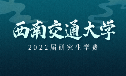 西南交通大学关于调整部分专业学位硕士研究生收费标准的公示