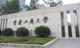 重庆工商大学2024年工商管理硕士（MBA）招生简章