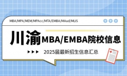 【MBA院校】2025届川渝22所院校MBA/EMBA招生信息汇总